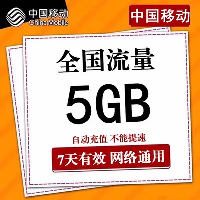 中国移动流量充值5G7天流量包 全国2g3g4g5g通用流量叠加加油包