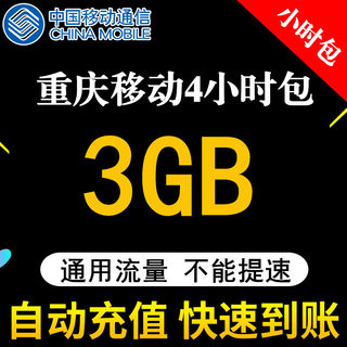 重庆移动流量充值3GB全国34G通用叠加包加油包4小时有效自动充值h