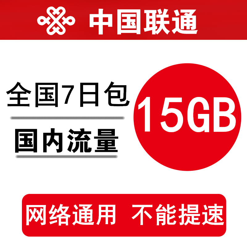 中国联通流量充值15gb 全国联通5g用户专享 快充流量包7天有效