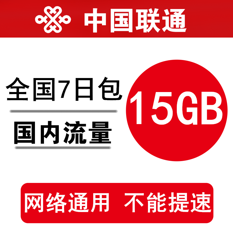 中国联通流量充值15GB全国联通5G用户专享快充流量包7天有效