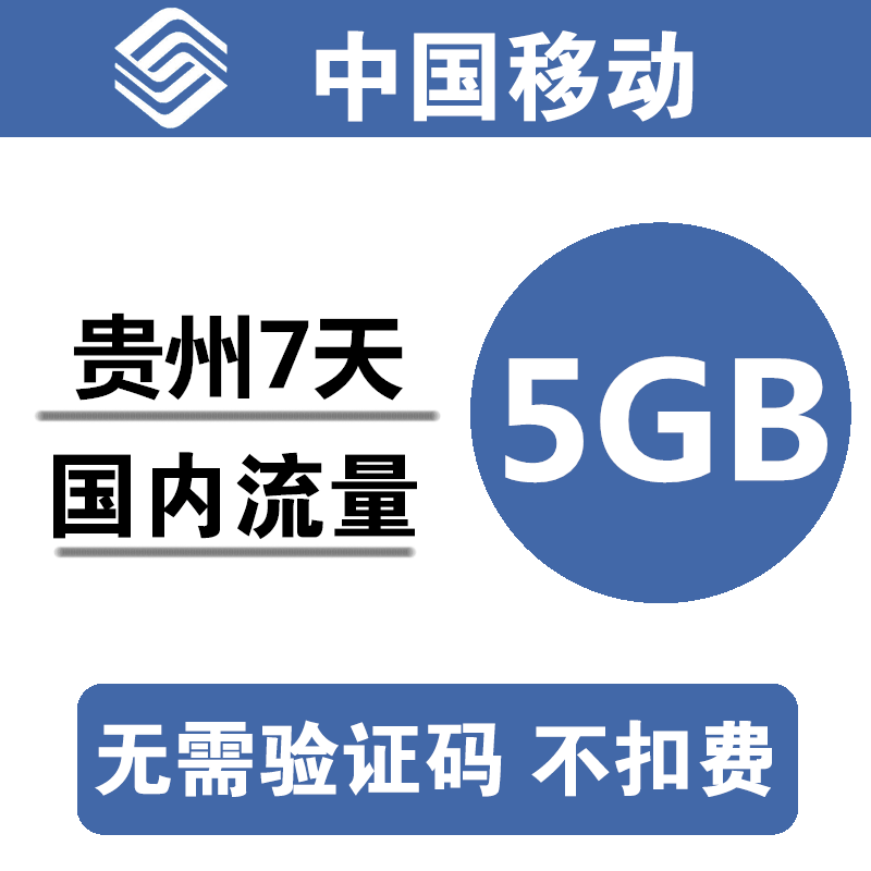 贵州移动流量充值5GB 全国3G4G5G通用手机叠加包流量包 7天有效a