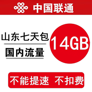 山东联通流量充值14GB 全国流量叠加油包流量通用7天有效不能提速