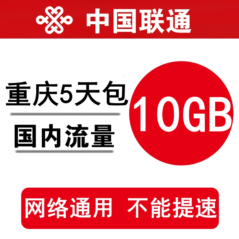 重庆联通流量充值10GB 全国通用手机加油包5天包有效 不能提速