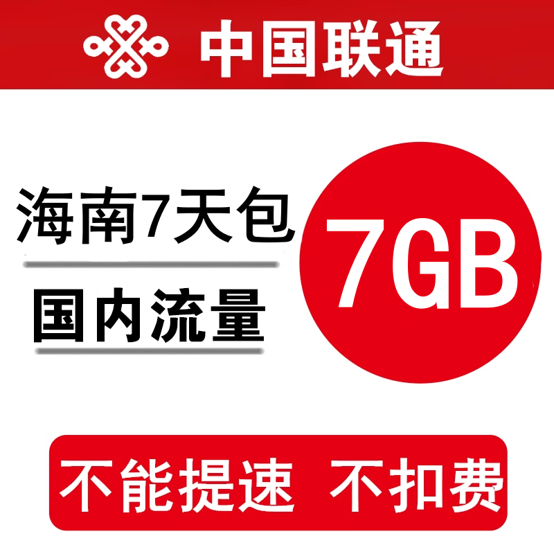 海南联通流量充值7GB 全国通用手机加油包7日有效 不能提速