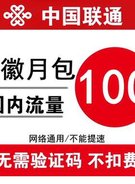 安徽联通流量充值10GB 全国加油包3g4g通用手机流量包 当月有效