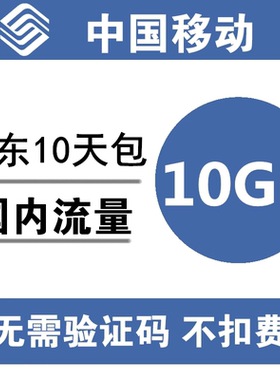 山东移动流量充值10G 全国手机通用10天流量包3/4/5g通用流量