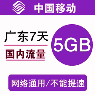 广东移动流量充值5GB 全国3G4G5G通用手机叠加包流量包7天有效a z