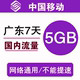 广东移动流量充值5GB 全国3G4G5G通用手机叠加包流量包7天有效a