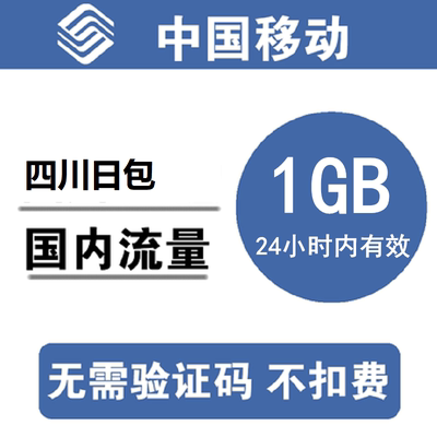 四川移动流量充值1GB 全国通用手机流量叠加日包 24小时有效 b