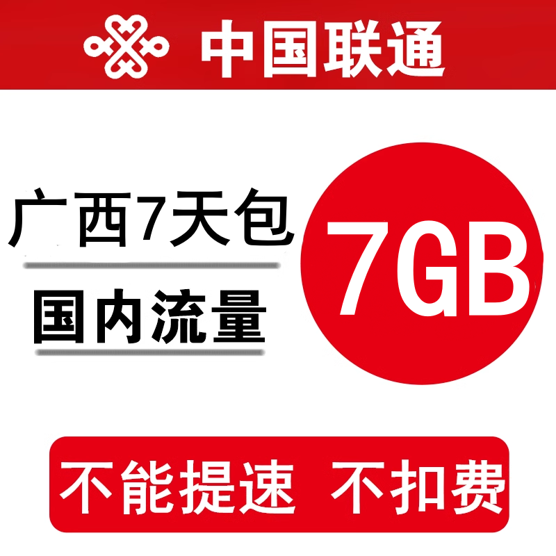 广西联通流量充值7GB 全国通用手机加油包7日有效 不能提速