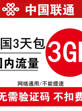 中国联通流量充值3GB 全国345G通用手机加油叠流量包 3天有效ss