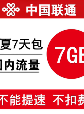 宁夏联通流量充值7GB 全国叠加油手机通用流量包 7天有效不提速