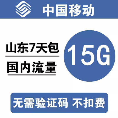 山东移动流量充值15G 全国通用15G7天流量包3/4/5g通用流量 dq