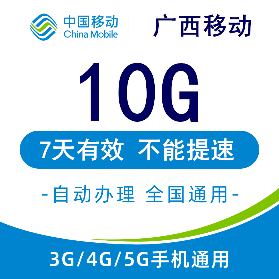 广西移动流量充值10GB 全国3G4G5G通用手机叠加流量包 7天有效YZM