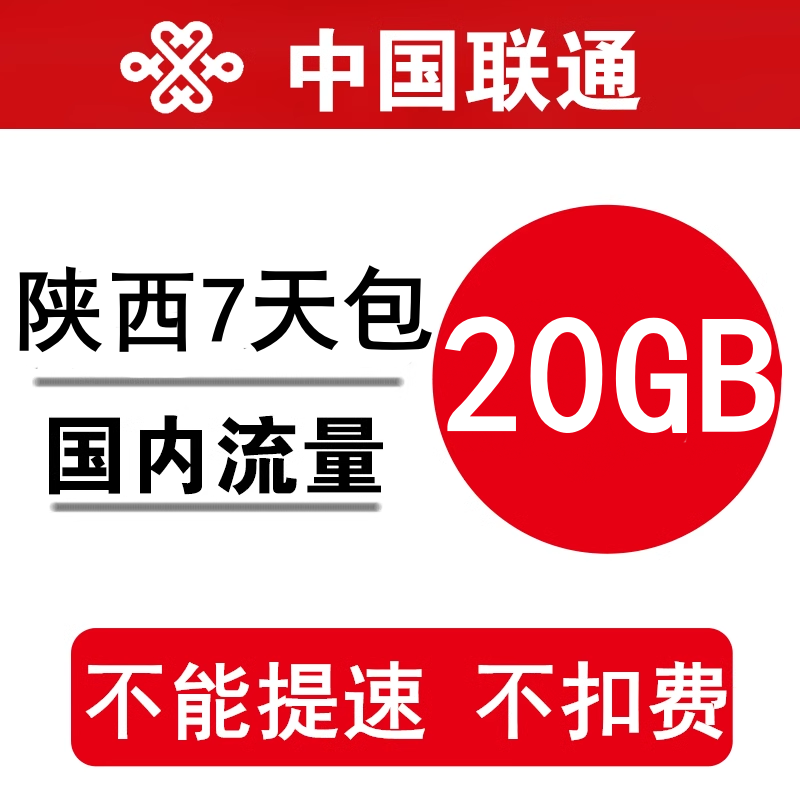 陕西联通流量充值20GB 全国叠加油手机通用流量包 7天有效不提速