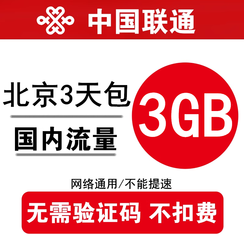 北京联通流量充值3GB 全国联通手机加油包3g4g通用流量包 3天有效