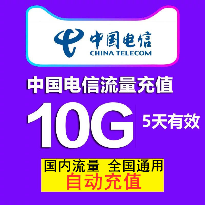 中国电信流量充值10GB 全国电信流量3g4g5g通用流量包 5天有效ss