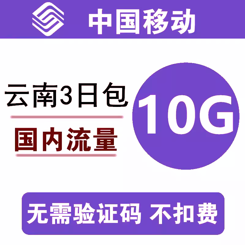 z云南移动流量充值10G 全国通用10G 3天量包 3/4/5g通用流量Lq怎么看?
