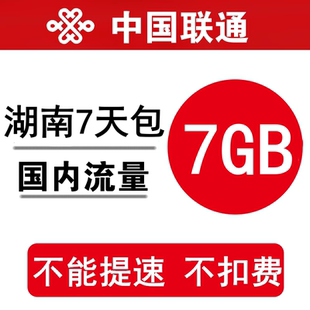 湖南联通流量充值7GB 全国流量叠加油包流量2g3g4g通用 7天有效