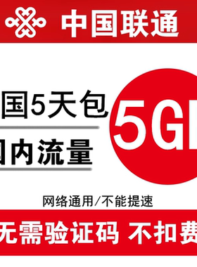 中国联通流量充值5GB 全国3g4g5g通用手机加油包流量包 5天有效ss