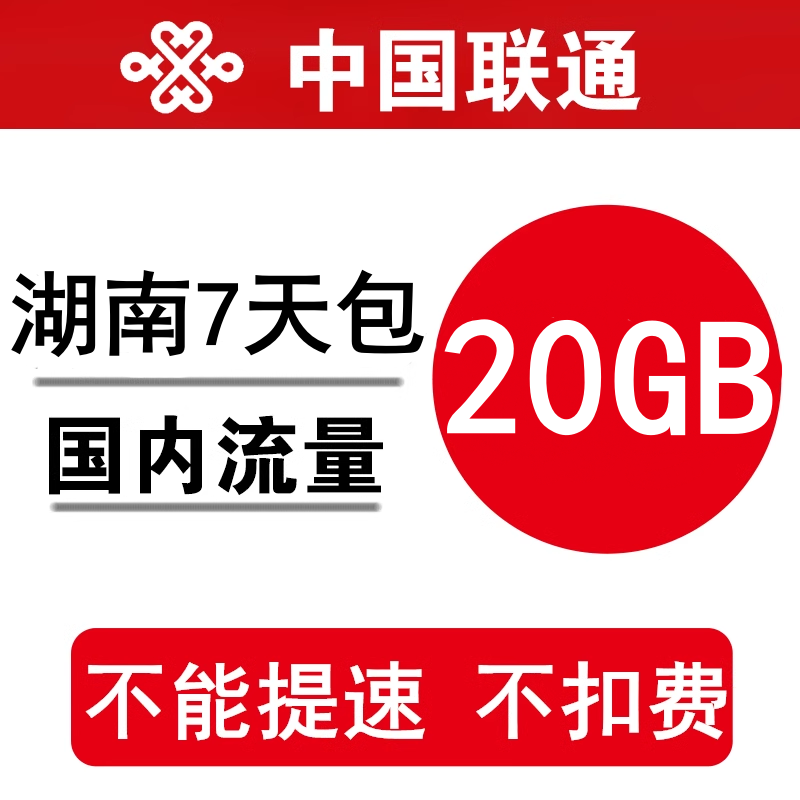 湖南联通流量充值20GB 全国流量叠加油包流量通用7天有效不能提