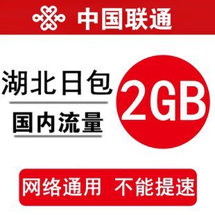 湖北联通流量充值2GB 全国通用手机加油包当日有效 不能提速