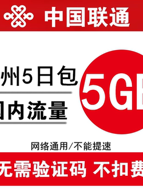 贵州联通流量充值5GB 全国2g3g4g通用手机叠加油包5日包 5天有效