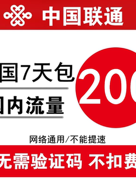 中国联通流量充值20G7天5G全国通用流量叠加包 3g4g5g通用7天包ss