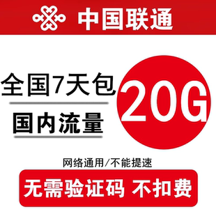 中国联通流量充值20G7天5G全国通用流量叠加包 3g4g5g通用7天包ss