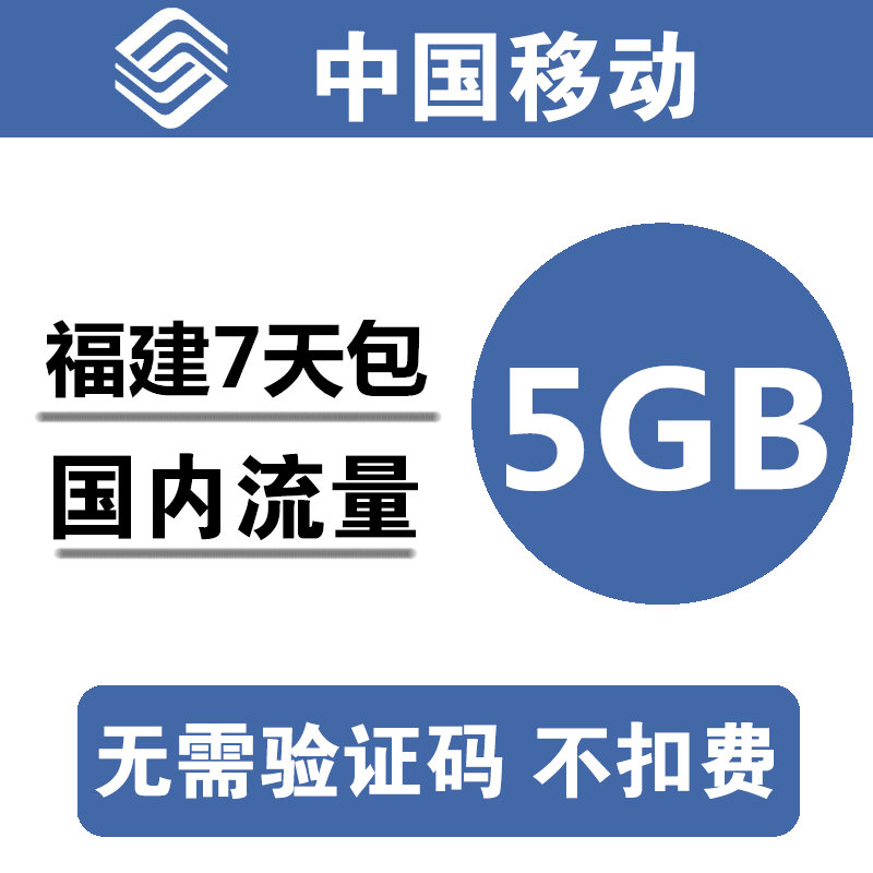 福建移动流量充值5GB 全国3G4G5G通用手机叠加包流量包 7天有效a