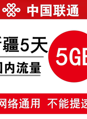 新疆联通流量充值5GB 全国通用手机加油包5日有效 不能提速