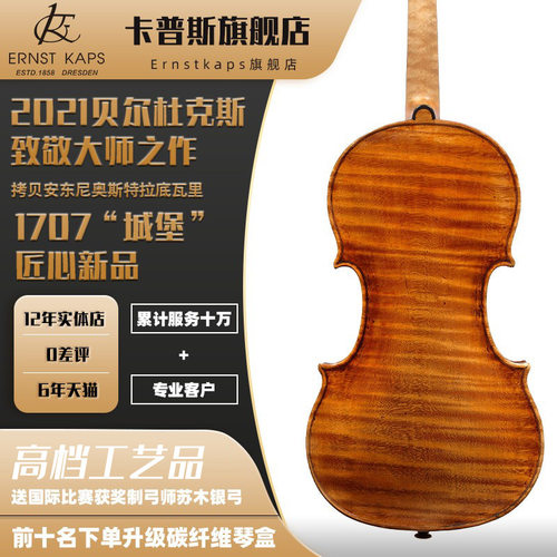 卡普斯力推新品斯式1707拷贝意大利进口欧料纯手工专业演奏小提琴
