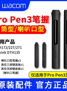 Wacom数位屏Pro Pen3压感笔原装笔握笔套适用于Movink DTH135