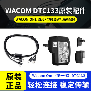 Wacom One（第一代）DTC133 原装配件X型线缆数据线/电源适配器
