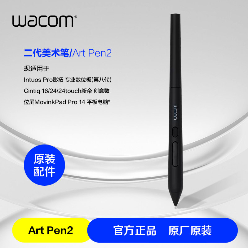 Wacom全新美术笔ArtPen2-ACP70000DZ适用IntuosPro八代CintiqPro