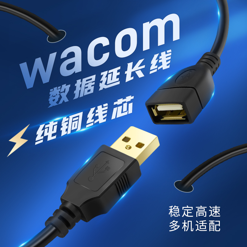 wacom数位板USB延长线1/1.5米公对母加长线手绘板高速连接数据线-封面