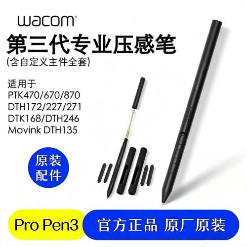 Wacom ProPen3E适用PTK470/670/870CintiqPro168/172/227/246/271