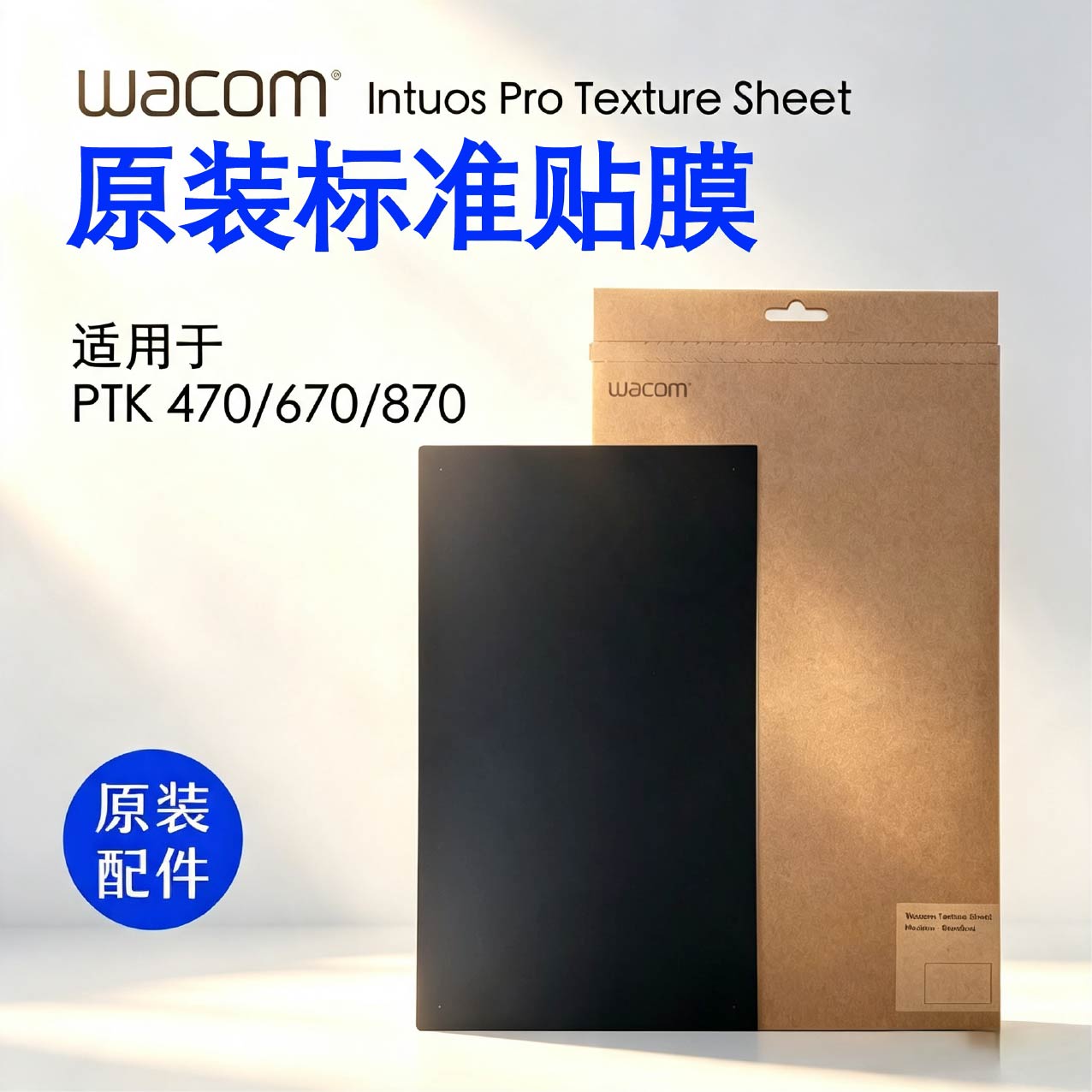 Wacom Intuos Pro PTK670 M中号 数位板原厂标准贴膜