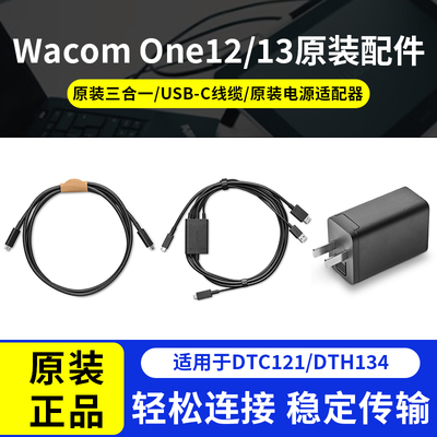 Wacom One 12/13 DTC121 DTH134 原装 数据线 连接线 电源适配器