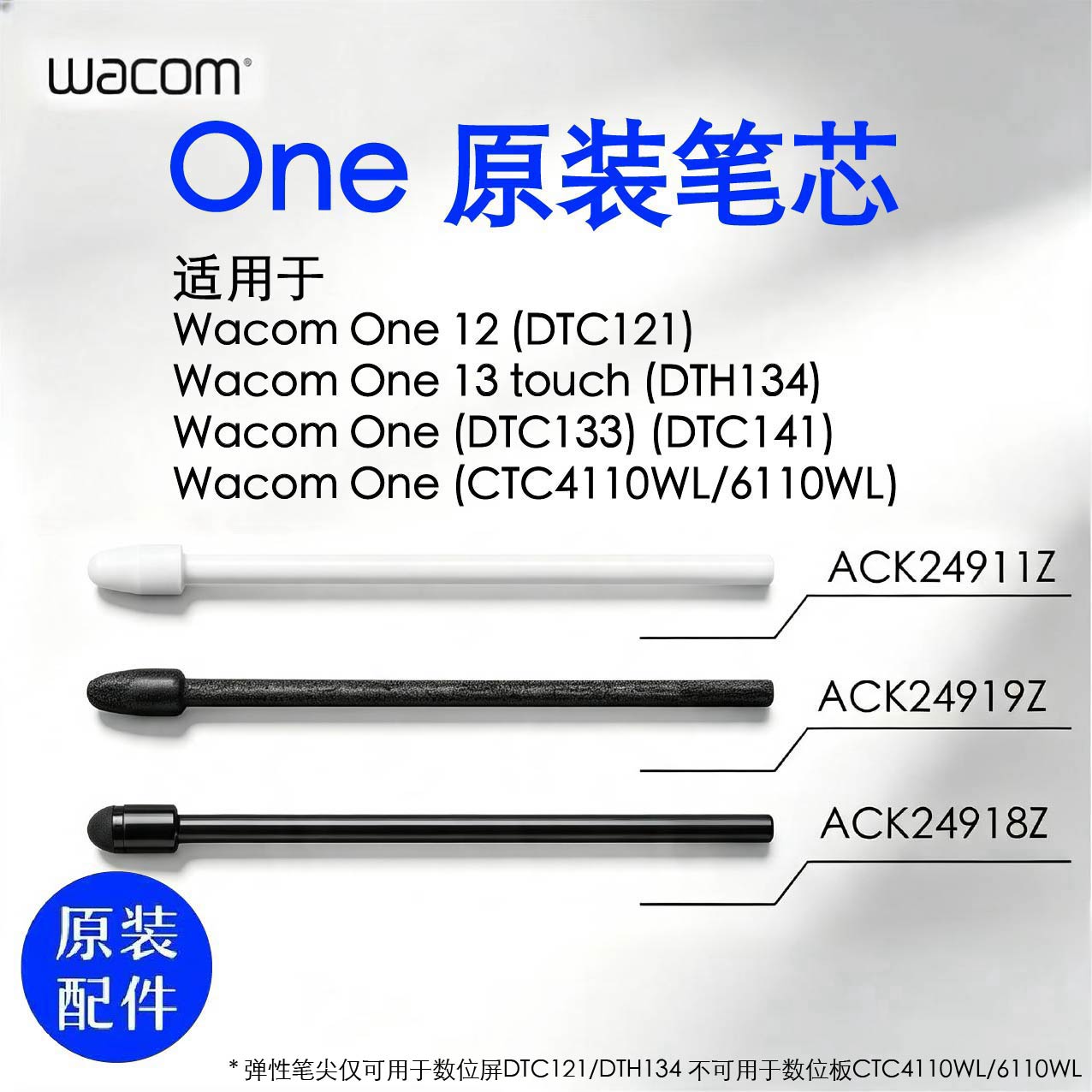 WacomOne压感笔CTC4110/6110/DTC121/134标准/毛毡/弹性 原装笔芯图片