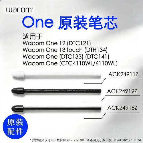 WacomOne压感笔CTC4110/6110/DTC121/134标准/毛毡/弹性 原装笔芯