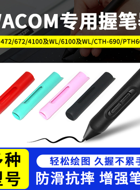 WACOM压感笔防摔笔套 CTL472 672 6100 CTH690/PTH660加粗握笔器