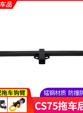 长安CS95CS35CS15拖车杠CS75逸动欧尚A600X70A改装后拖车钩牵引勾