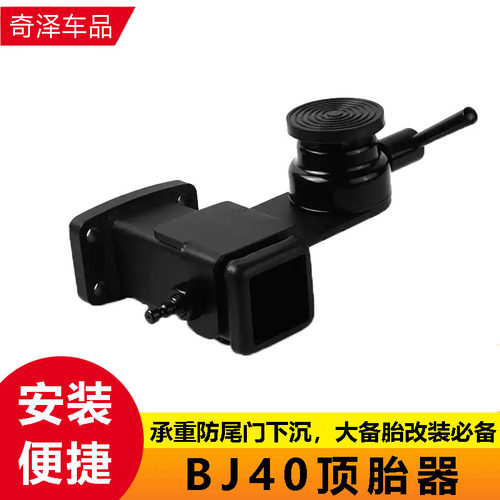 BJ40顶胎器拖车钩帽便捷安装