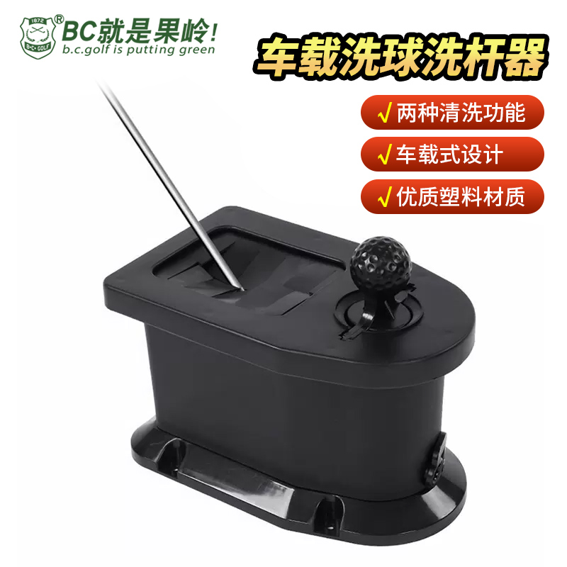 BCGOLF高尔夫车载洗球器
