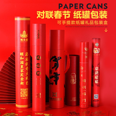 大红对联喜庆过年个性化定做贺年纸筒纸罐礼品包装圆柱形可定制