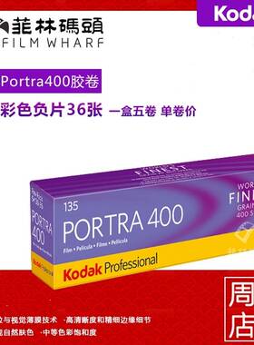柯达Kodak 炮塔PORTRA 400度 135彩色胶卷 有效期27年2月 单卷价