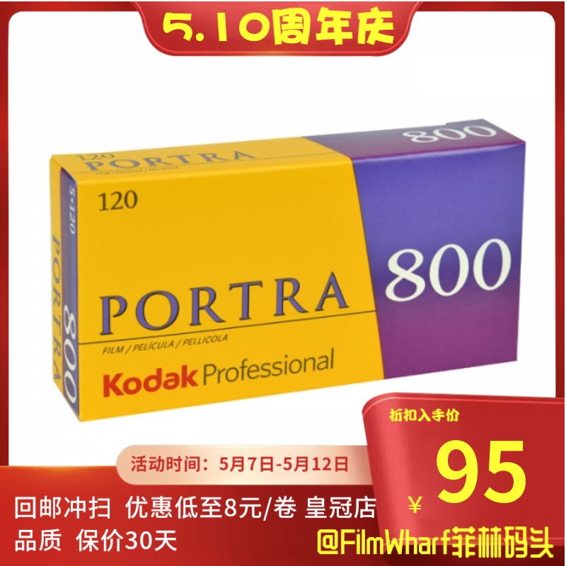 美国原装 Kodak120专业彩色胶卷 炮塔PORTRA800 23年3月 单卷价