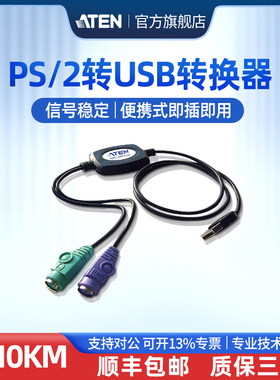 ATEN宏正 UC10KM PS2转USB接口信号转换器 键盘鼠标电脑圆口圆头转接头热键操控支持多平台Windows/higher