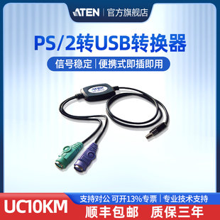 键盘鼠标电脑圆口圆头转接头热键操控支持多平台Windows ATEN宏正 UC10KM PS2转USB接口信号转换器 higher